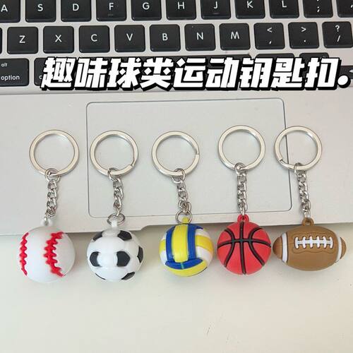 趣味仿真球类钥匙扣足球篮球排球挂件硅胶橄榄球棒球挂饰礼物礼品