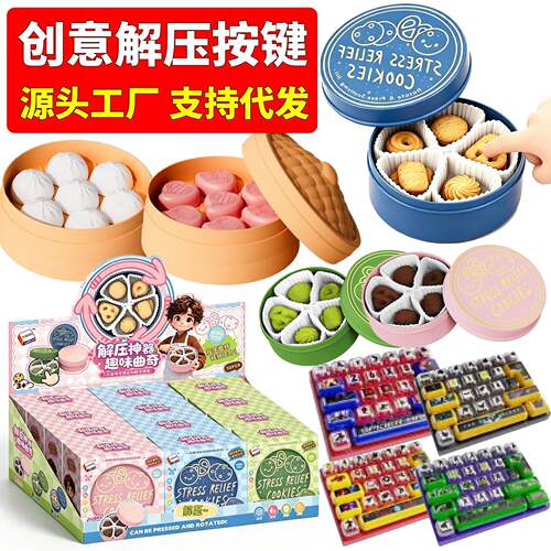 爆款饼干盒解压按键按按乐多款式爆眼回弹指尖玩具发泄小摆件