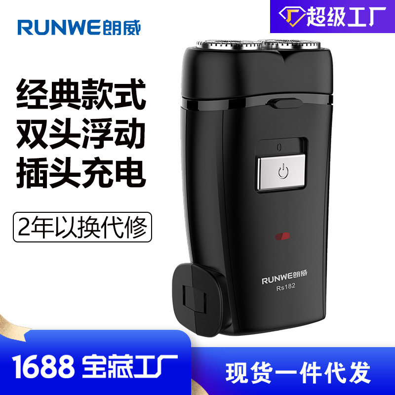 朗威剃须刀电动男士直插充电式双头刮胡刀Rs182
