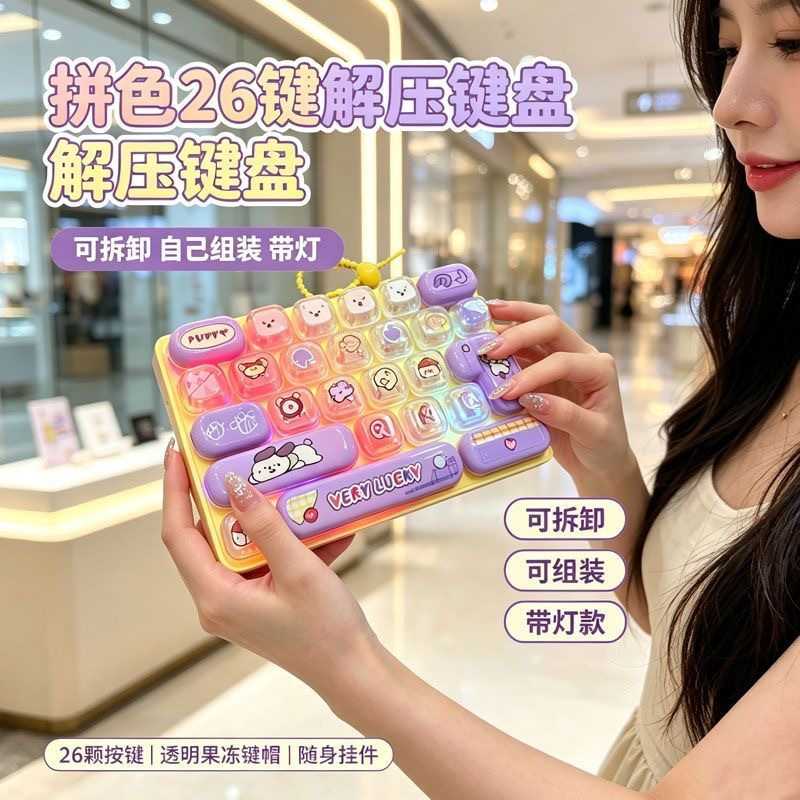 心情补给站解压26键盘玩具钥匙扣解压趣味礼物儿童书包挂件