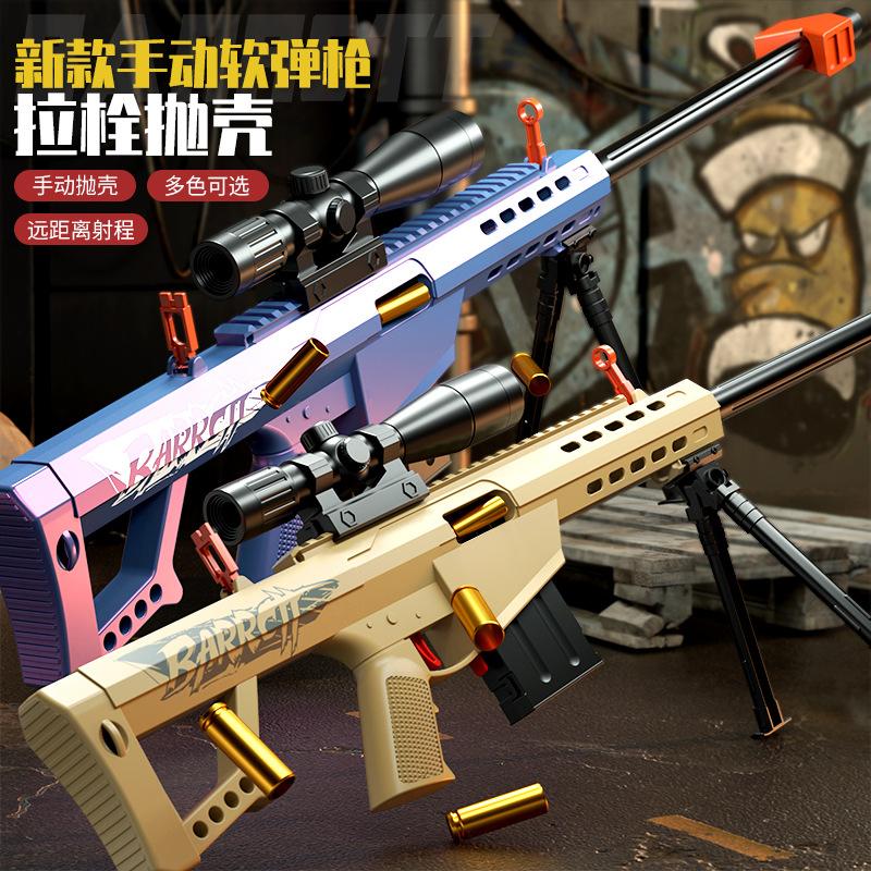 变色龙巴雷特手动拉栓抛壳狙击玩具软弹枪儿童男孩仿真玩具枪