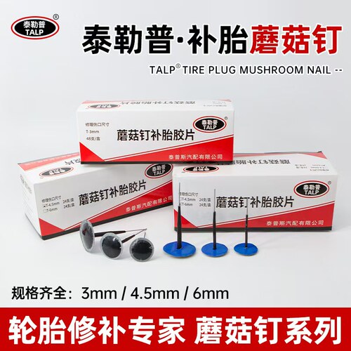 汽车真空胎轮胎补胎胶片蘑菇钉