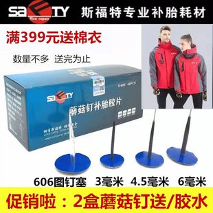 斯福特补胎蘑菇钉胶片3 6mm毫米蘑菇钉真空胎整体塞钻头胶水 4.5