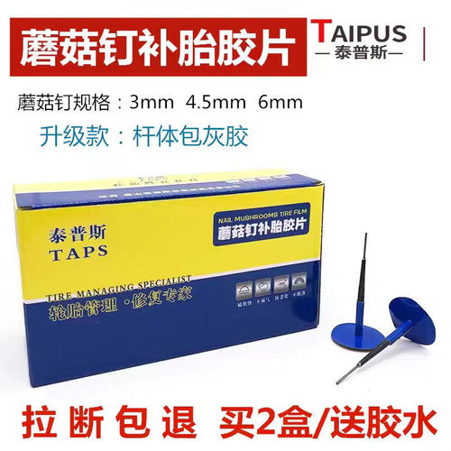 泰普斯轮胎真空胎补胎胶片蘑菇钉