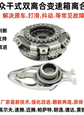 大众0AM干式双离合变速箱离合器