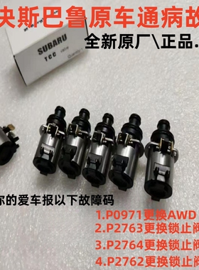 适用斯巴鲁变速箱电磁阀 力狮傲虎森林人XV阀体油路板AWD/锁止tcc