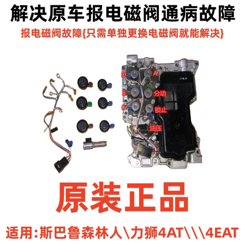 适用斯巴鲁4EAT变速箱电磁阀