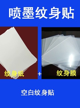 A4喷墨机打印空白纹身贴纸个性定制DIY临时男女仿真刺青一包10套