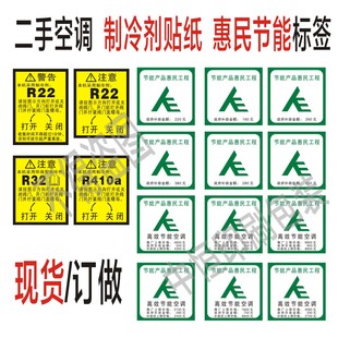 空调商标贴纸标签全套节能制冷剂R22 R32惠民工程补贴不干胶定制