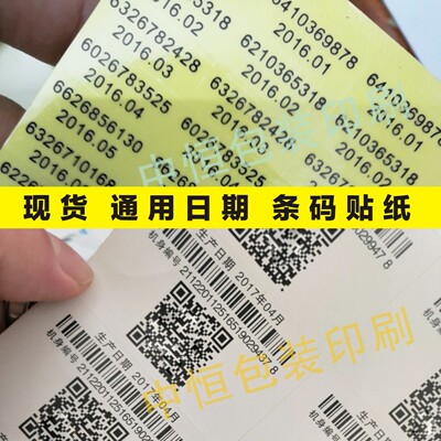 通用日期 条形码贴纸标签生产日期二维码不干胶
