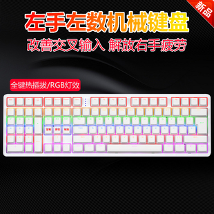 左手机械键盘设计师财务会计造价办公FPS游戏CF吃鸡LOL热插拔红轴