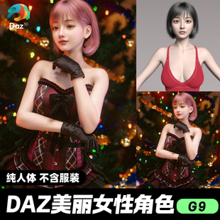 DAZ 3D模型漂亮写实角色亚洲服装毛发素材可爱女孩人体角色