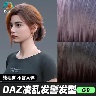 DAZ 3D模型漂亮写实角色亚洲服装毛发素材凌乱的发髻