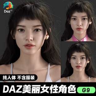 DAZ 3D模型漂亮写实角色亚洲服装毛发素材可爱女孩人体优雅性感