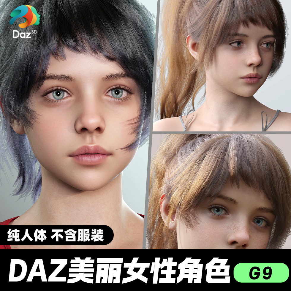 DAZ 3D模型漂亮写实角色亚洲服装毛发素材可爱女孩人体