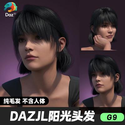 DAZ 3D模型漂亮写实角色亚洲服装毛发素材JL阳光头发