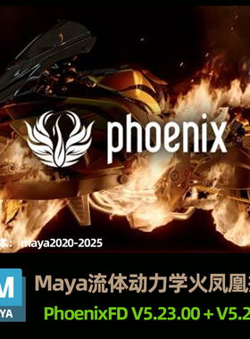 Maya流体动力学火凤凰插件 PhoenixFD V5.23.00 + V5.22.00
