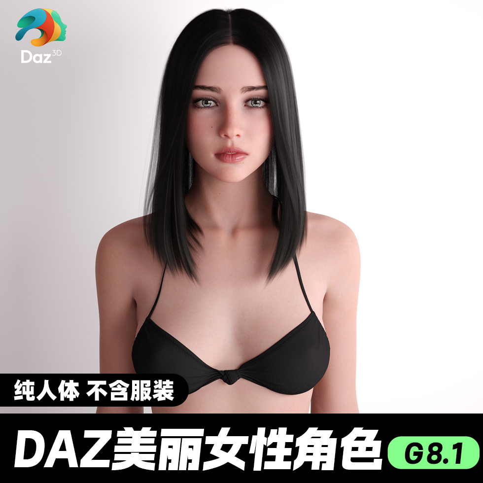 DAZ 3D模型漂亮写实角色亚洲服装毛发素材可爱女孩人体皮肤美女