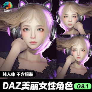 DAZ 3D模型漂亮写实角色亚洲服装毛发素材可爱女孩人体