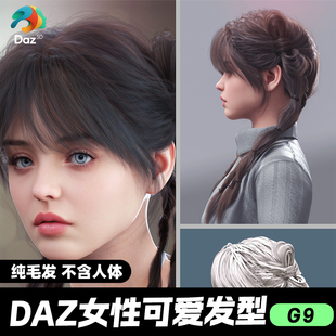 DAZ 3D模型漂亮写实角色亚洲服装毛发素材可爱女孩人体头发麻花辫