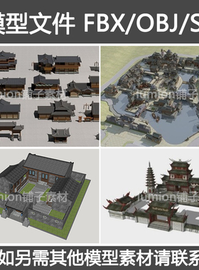 Unity古代建筑住宅中式建筑居民楼场景模型素材fbx/obj/su模型