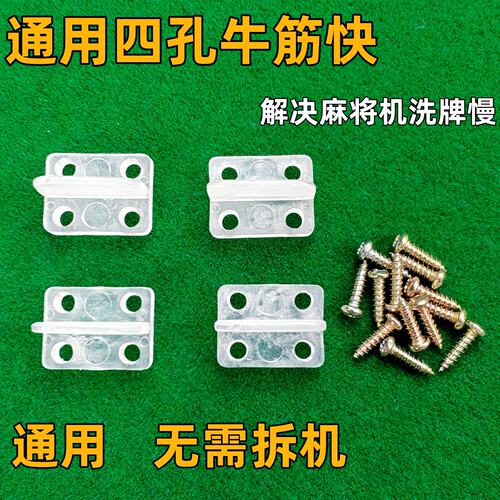 麻将机配件大全大盘牛筋块通用安装神器加快洗牌四孔牛筋片挡片