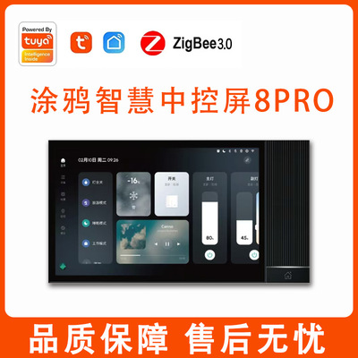 海外版涂鸦8寸中控屏ZIGBEE
