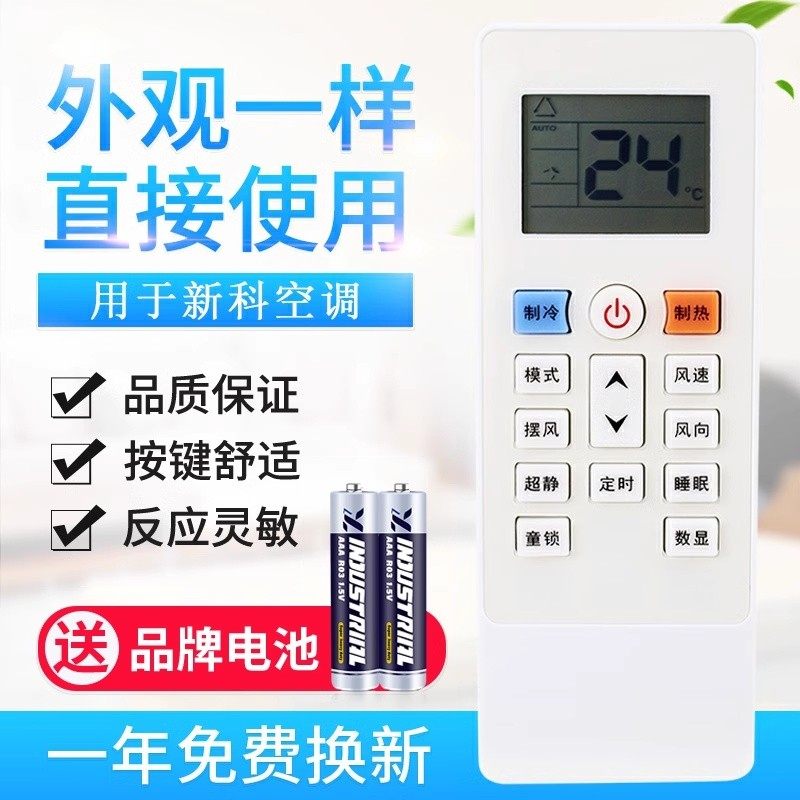 适用新科空调遥控器新款挂机1P/ 1.5P/ 2P匹超静遥控板