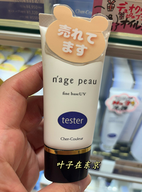 现货日本Nage peau防晒隔离妆前乳自然美肌隔离紫外线敏感肌提亮