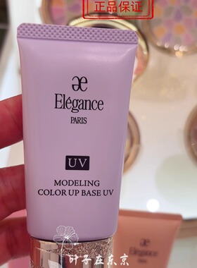 现货日正品elegance隔离雅莉格丝紫色澳尔滨紫色防晒妆前乳e大饼