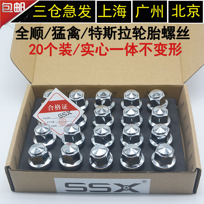 特斯拉轮胎螺丝螺帽螺母