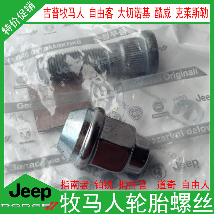 吉普牧马人大切诺基酷威指南者自由客轮毂螺丝轮胎螺母螺帽一体型