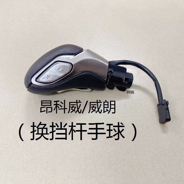 适用别克昂科威自动换档手球威朗挂档球头档把头波棍头排挡杆原装