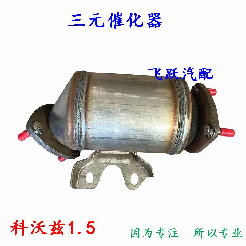 雪佛兰老款科沃兹三元催化 科沃兹1.5尾气净化器 科沃兹三元包邮