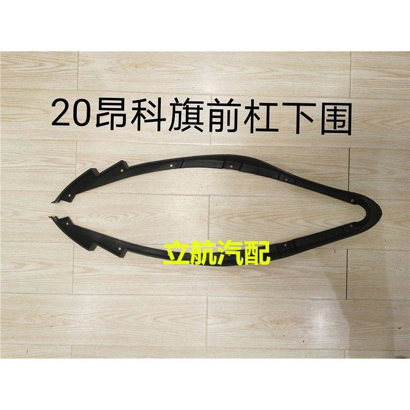 适配别克20款昂科旗前杠下围 下胶条 黑色下唇边 下围裙 下导流条