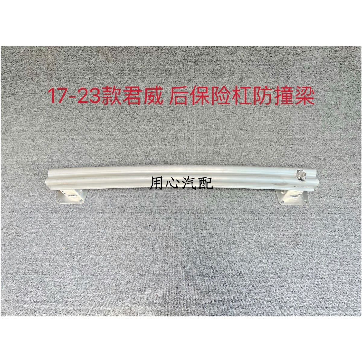 适用于别克17-23款君威后保险杠骨架后杠防撞梁 后内杠内衬铁骨架