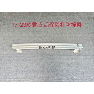 适用于别克17-23款君威后保险杠骨架后杠防撞梁 后内杠内衬铁骨架