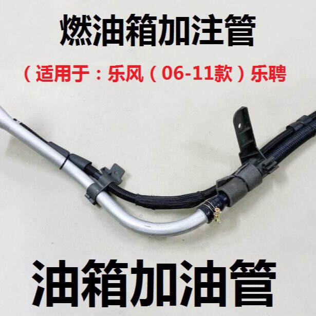 适用于雪佛兰乐风油箱加油管燃油铁管乐风汽油箱注口胶管总成