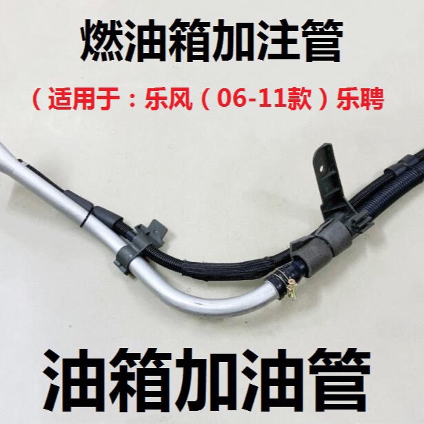适用于雪佛兰乐风油箱加油管燃油铁管乐风汽油箱注口胶管总成
