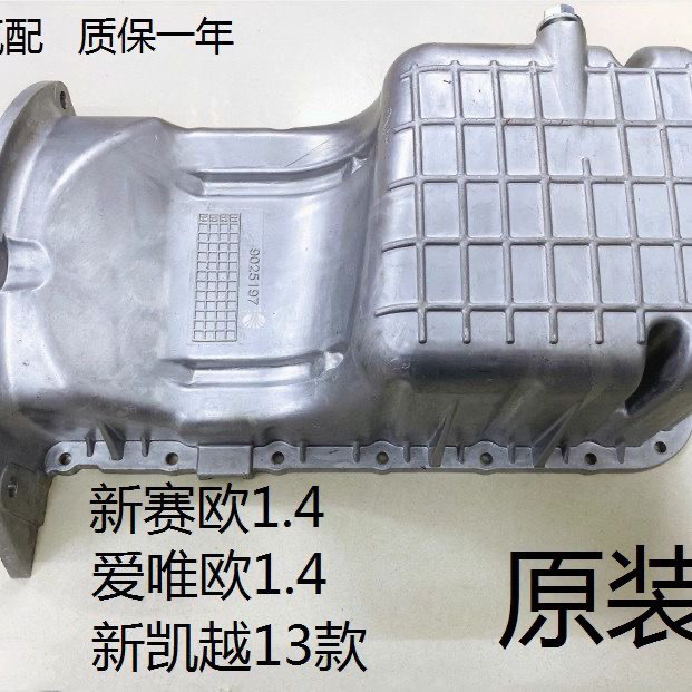 适配新赛欧发动机油底壳爱唯欧别克凯越油底壳发动机油底壳