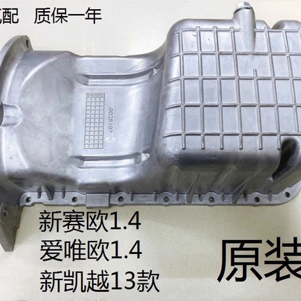 适配新赛欧发动机油底壳爱唯欧别克凯越油底壳发动机油底壳