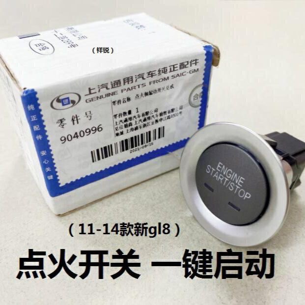 适用别克胖头鱼新gl8一键启动11-16年款GL8点火开关按钮起动按键