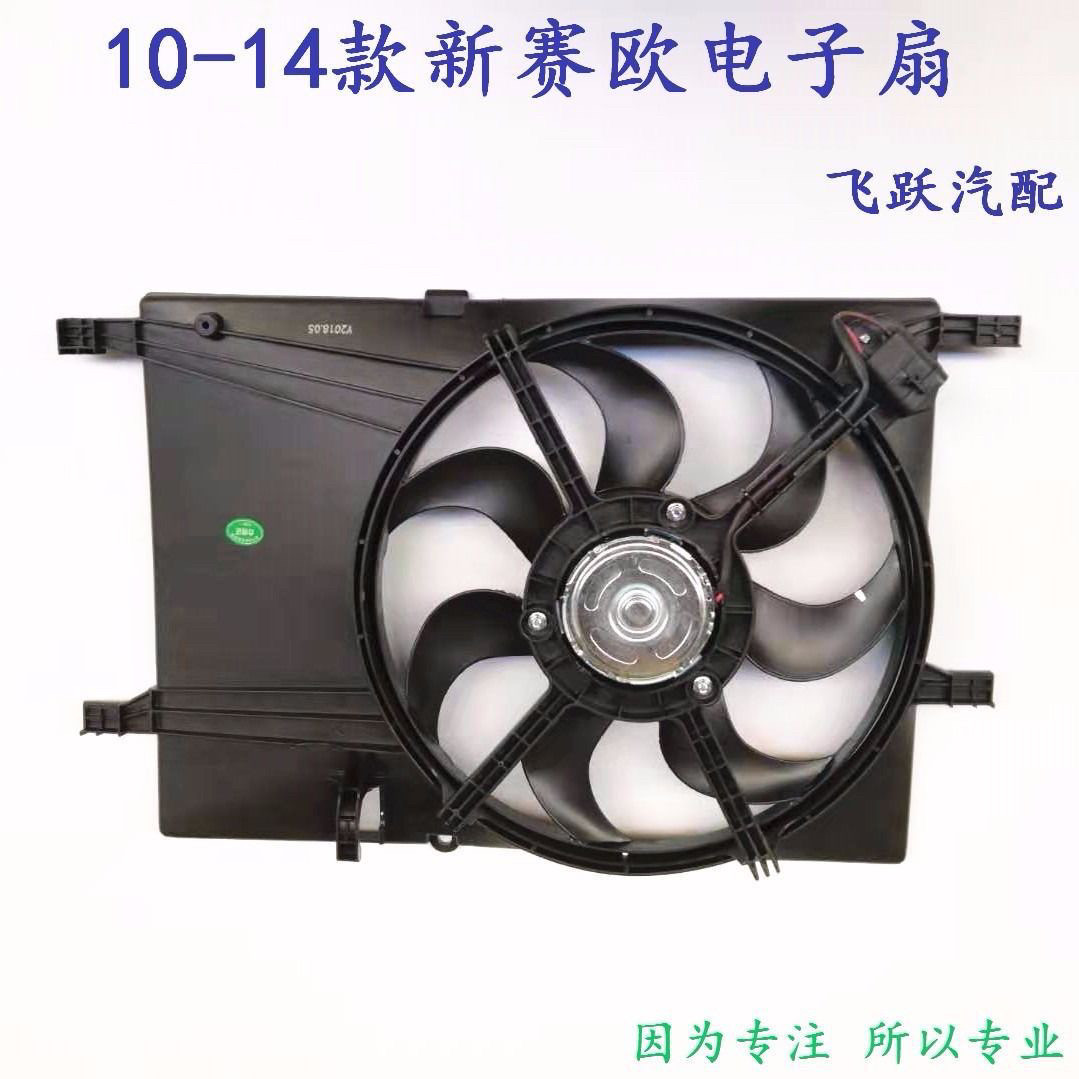 雪佛兰10-14款新赛欧风扇 水箱电子扇 散热器风扇总成 包邮