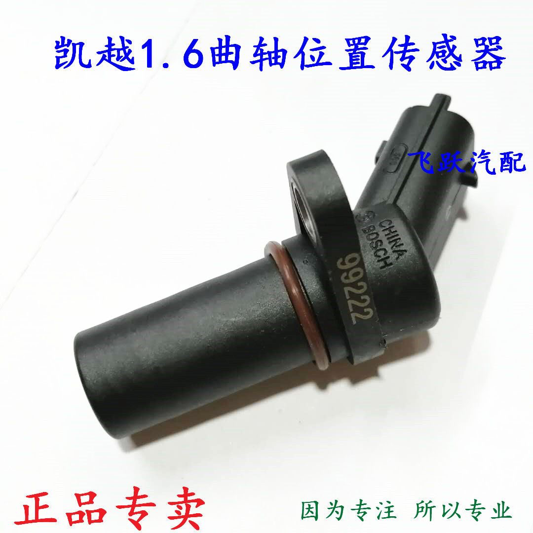 别克凯越1.6曲轴位置传感器凯越曲位传感器曲轴位置感应器包邮