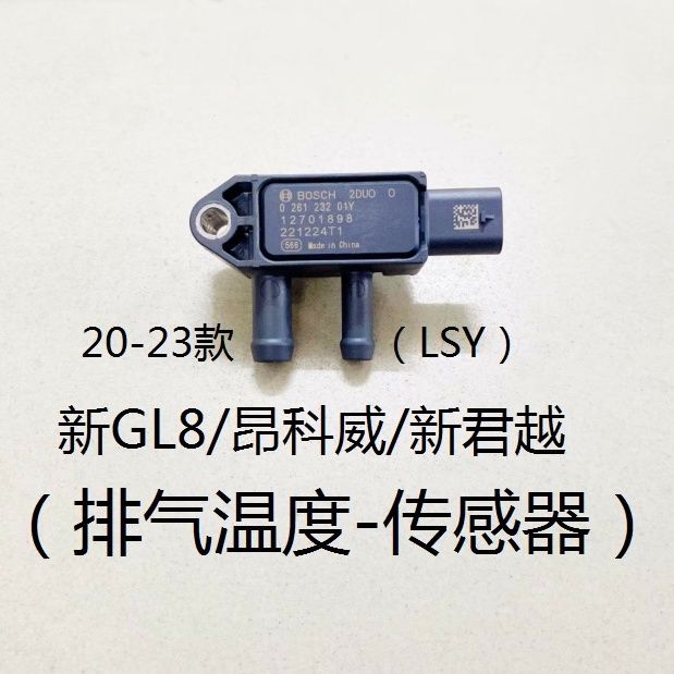 适用别克20-23款新GL8昂科威新君越排气温度传感器三元压力传感器