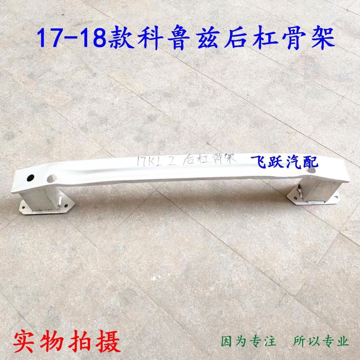 雪佛兰17-18款科鲁兹后保险杠骨架 后杠防撞梁 后内杠内衬铁骨架