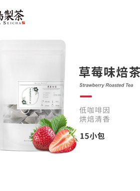 飞鸟制茶草莓焙茶茶包草莓焙烤绿茶晚安茶低咖啡因袋泡茶调味茶