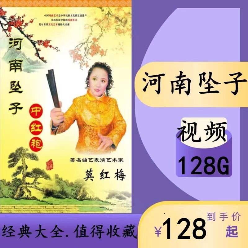 经典河南坠子u盘128g视频全场戏胡中花坠子皇后老人看戏听戏曲u盘