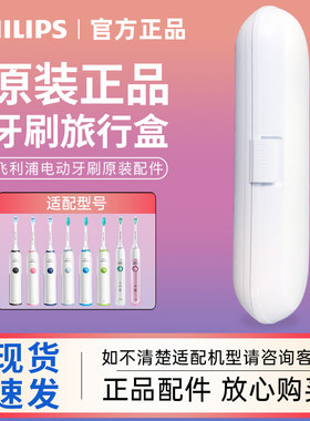 飞利浦原装旅行电动牙刷收纳盒