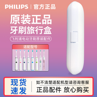 飞利浦电动牙刷HX3216HX3226HX6730HX6511HX6712原装旅行收纳盒装